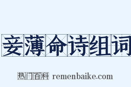 妾薄命诗组词是什么意思的图片